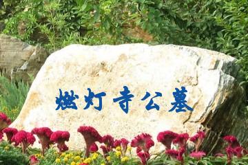 燃灯寺公墓
