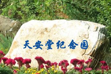 石家庄天安堂纪念园
